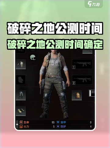🎮破碎之地公测时间曝光！截图1
