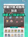 使魔计划初始号这样玩🔥萌新必看！