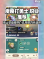 魔魔打勇士职业推荐介绍介绍