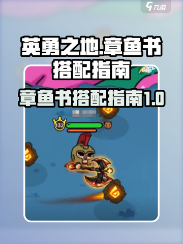 英勇之地章鱼书用搭配指南介绍截图1
