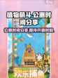 植物萌斗公测时间分享介绍