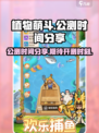 植物萌斗公测时间分享介绍