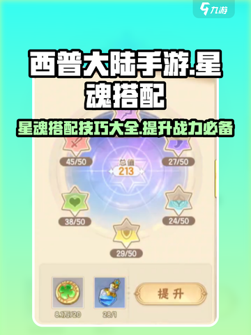 西普大陆手游星魂搭配🌟最强攻略来了！截图1