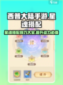 西普大陆手游星魂搭配🌟最强攻略来了！