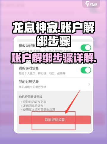 龙息神寂账户解绑步骤详解介绍截图1