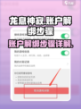 龙息神寂账户解绑步骤详解介绍