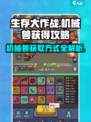生存大作战机械兽怎么获得介绍