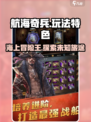 航海奇兵🔥超全玩法特色曝光，快来一探究竟！