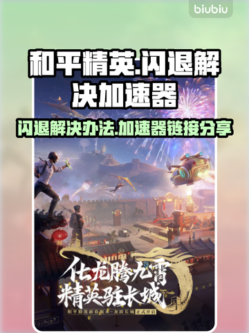 和平精英闪退？⚡这款加速器让你秒进游戏！截图1
