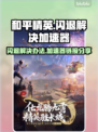 和平精英闪退？⚡这款加速器让你秒进游戏！