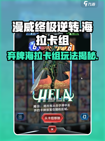 💥漫威终极逆转弃牌海拉卡组玩法大公开！截图1