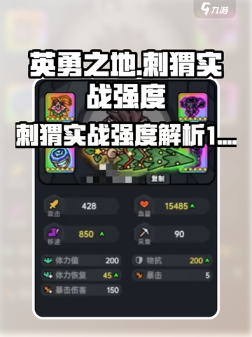英勇之地手游刺猬怎么样介绍截图1