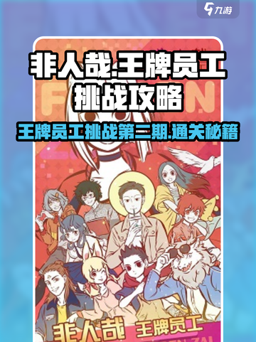 非人哉王牌员工挑战第二期通关秘籍🔥超简单！截图1