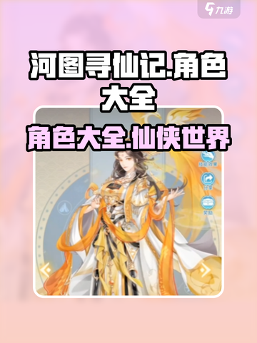 河图寻仙记🔥全角色大揭秘！你最爱谁？截图1