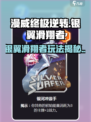 🎮银翼滑翔者玩法曝光！漫威终极逆转必看技巧🔥