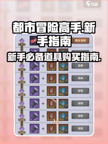 都市冒险高手买什么好介绍截图1