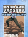 境界刀鸣茶渡泰虎怎么样介绍