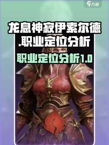 龙息神寂伊索尔德职业介绍介绍截图1