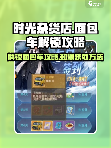 时光杂货店面包车解锁🔥游戏攻略来啦！🚗🎮截图1