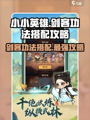 小小英雄🔥剑客功法搭配攻略，游戏名必备🔥截图1