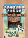 小小英雄🔥剑客功法搭配攻略，游戏名必备🔥