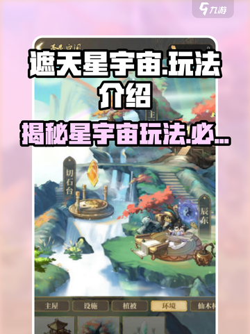 遮天星宇宙🔥玩法全揭秘，游戏代入感超强！🎮截图1