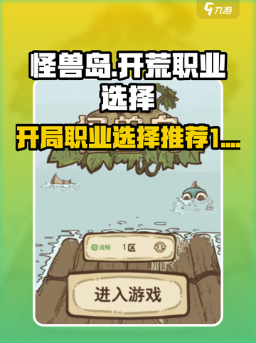 开荒怪兽岛开局选什么职业介绍截图1