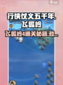 行侠仗义五千年飞狐岭4怎么打介绍