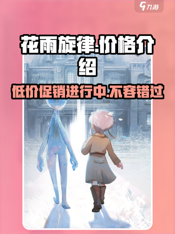 花雨旋律💰售价揭秘！玩家直呼真香🔥截图1
