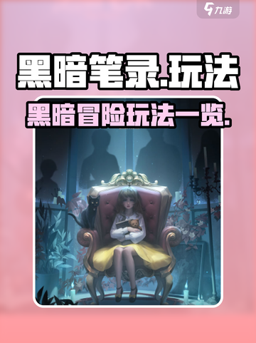 黑暗笔录在哪玩介绍截图1