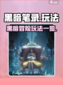 黑暗笔录在哪玩介绍