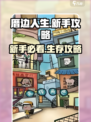 新人玩家必看！🎮《厝边人生》爆肝攻略🔥
