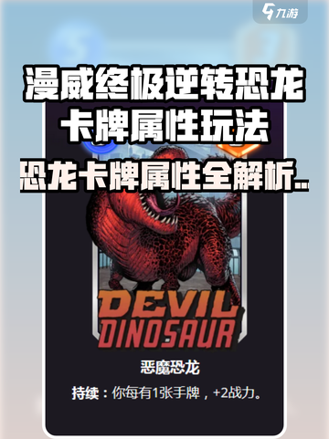 🎮恐龙卡牌太强了？漫威终极逆转必看！截图1