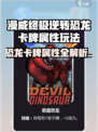 🎮恐龙卡牌太强了？漫威终极逆转必看！