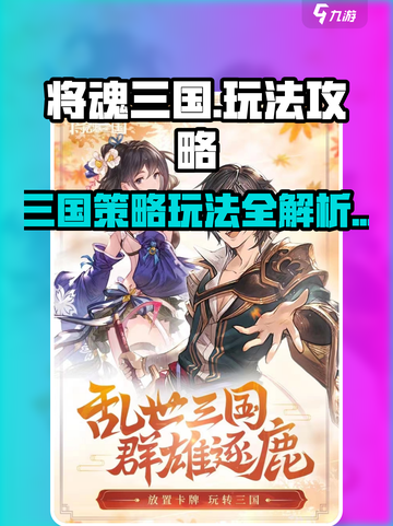 将魂三国攻略大全介绍截图1