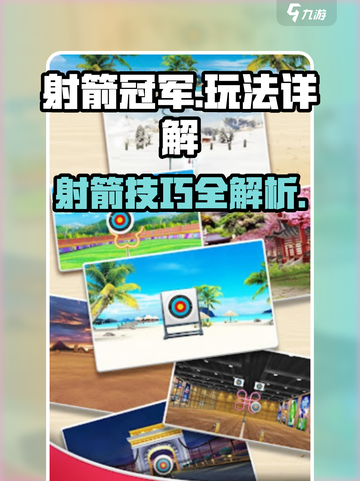 射箭冠军攻略介绍截图1