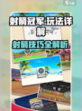 射箭冠军攻略介绍