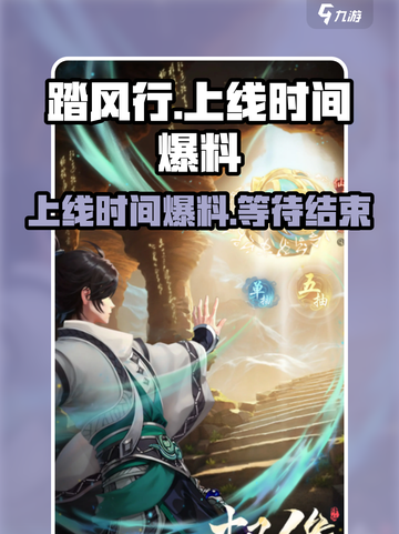 踏风行手游什么时候上线介绍截图1