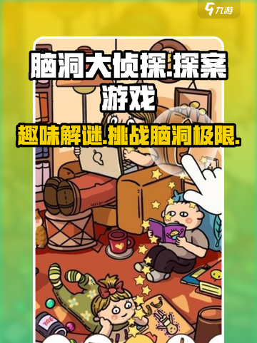 脑洞大侦探是什么类型的游戏介绍截图1