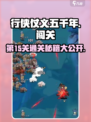 行侠仗义五千年15关怎么过介绍