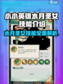 小小英雄水月圣女技能有哪些介绍