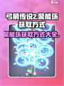 弓箭传说2聚能环获取方式介绍