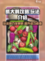抓大鹅攻略手游玩法介绍介绍