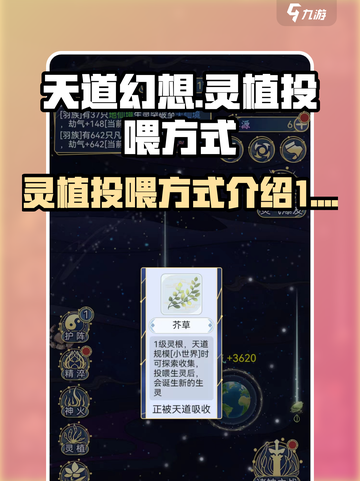天道创造灵植怎么投喂介绍截图1