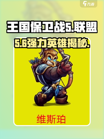 王国保卫战5🔥联盟英雄T0排行截图1