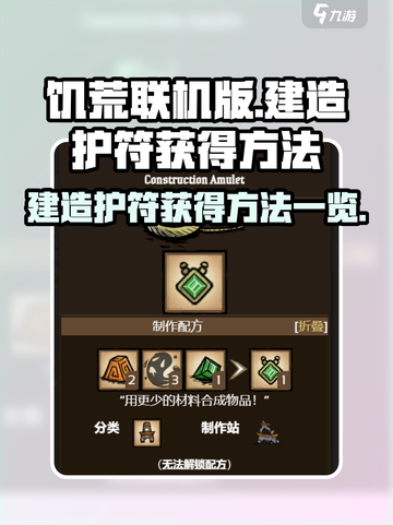 饥荒联机版🔥建造护符获取秘籍💎截图1