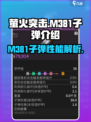 萤火突击m381子弹怎么样介绍