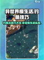 异世界慢生活钓鱼小技巧介绍