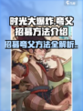 时光大爆炸夸父怎么招募介绍