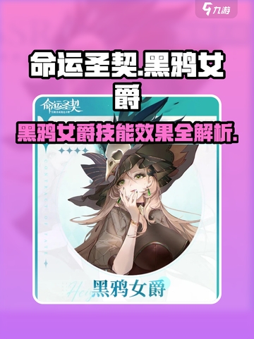 命运圣契🔥黑鸦女爵超强效果揭秘！不容错过✨截图1